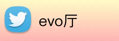 evo厅 Logo